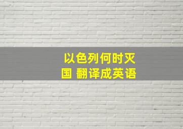 以色列何时灭国 翻译成英语